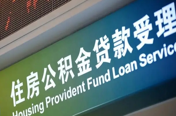 公积金计息-陕西公积金代办平台